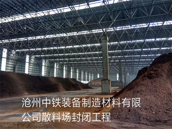 磐石中铁装备制造材料有限公司散料厂封闭工程