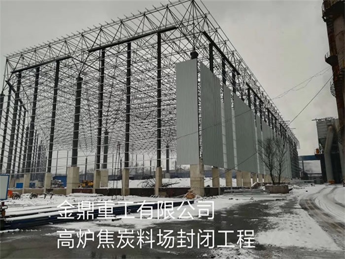 磐石金鼎重工有限公司高炉焦炭料场封闭工程